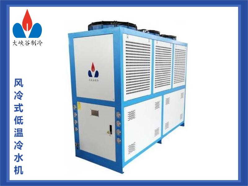 风冷式低温冷水机