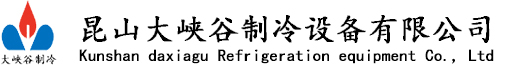 昆山大峡谷制冷设备有限公司
