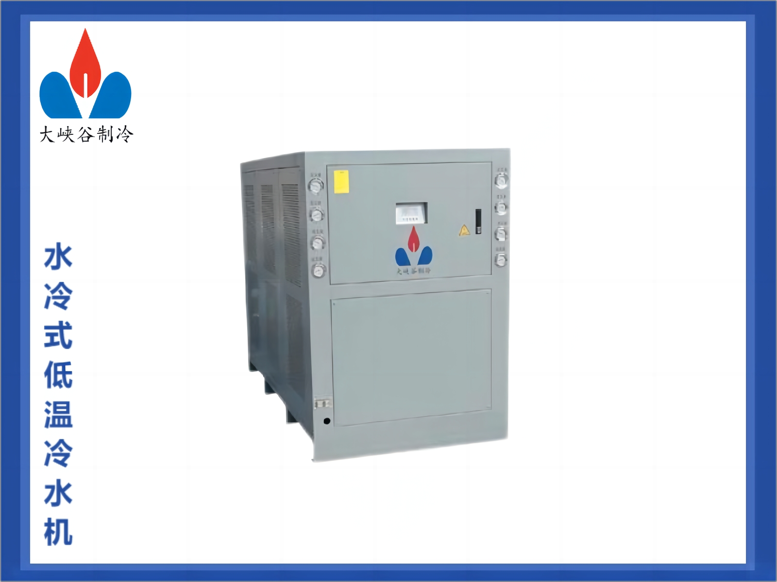 水冷式低温冷水机