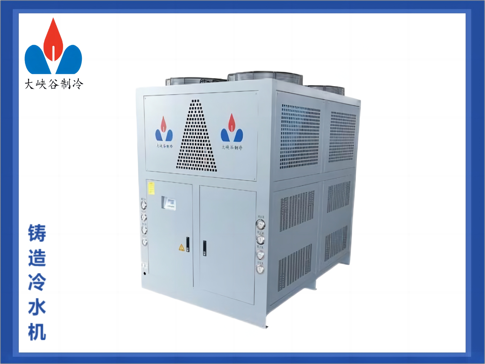 铸造冷水机