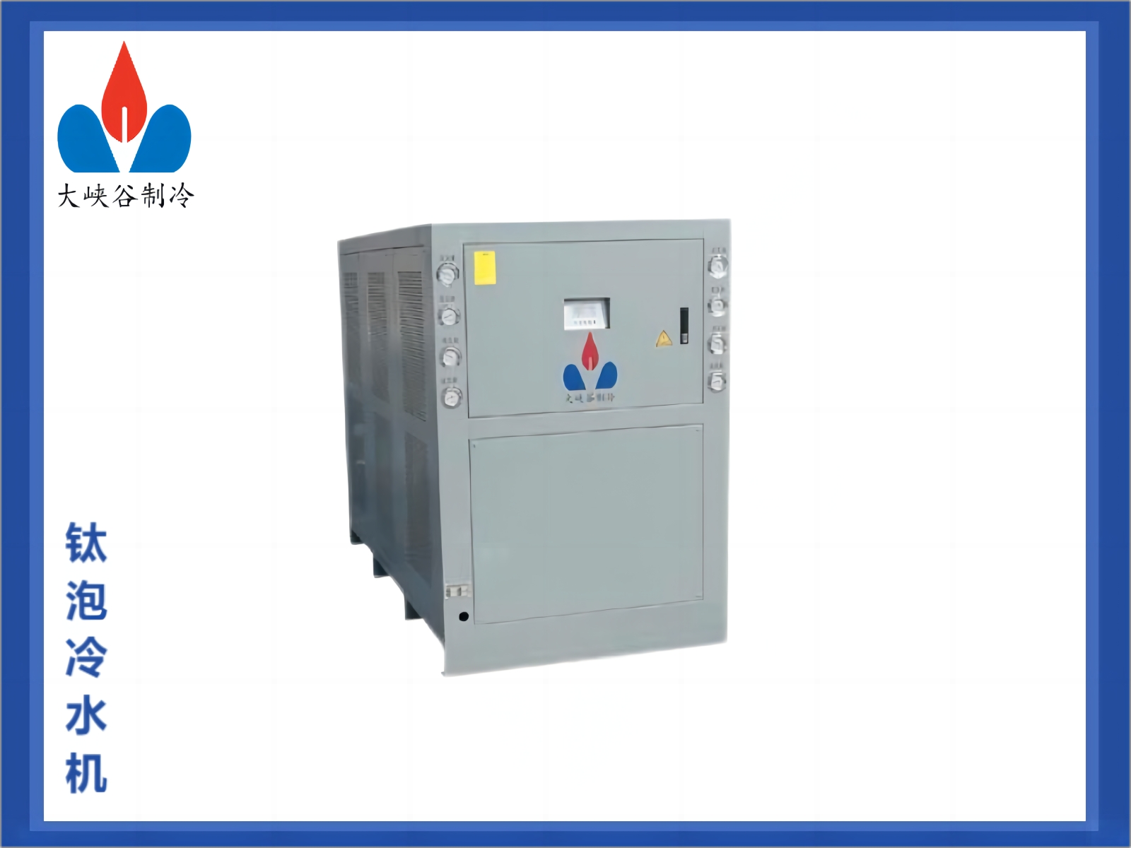 钛泡冷水机
