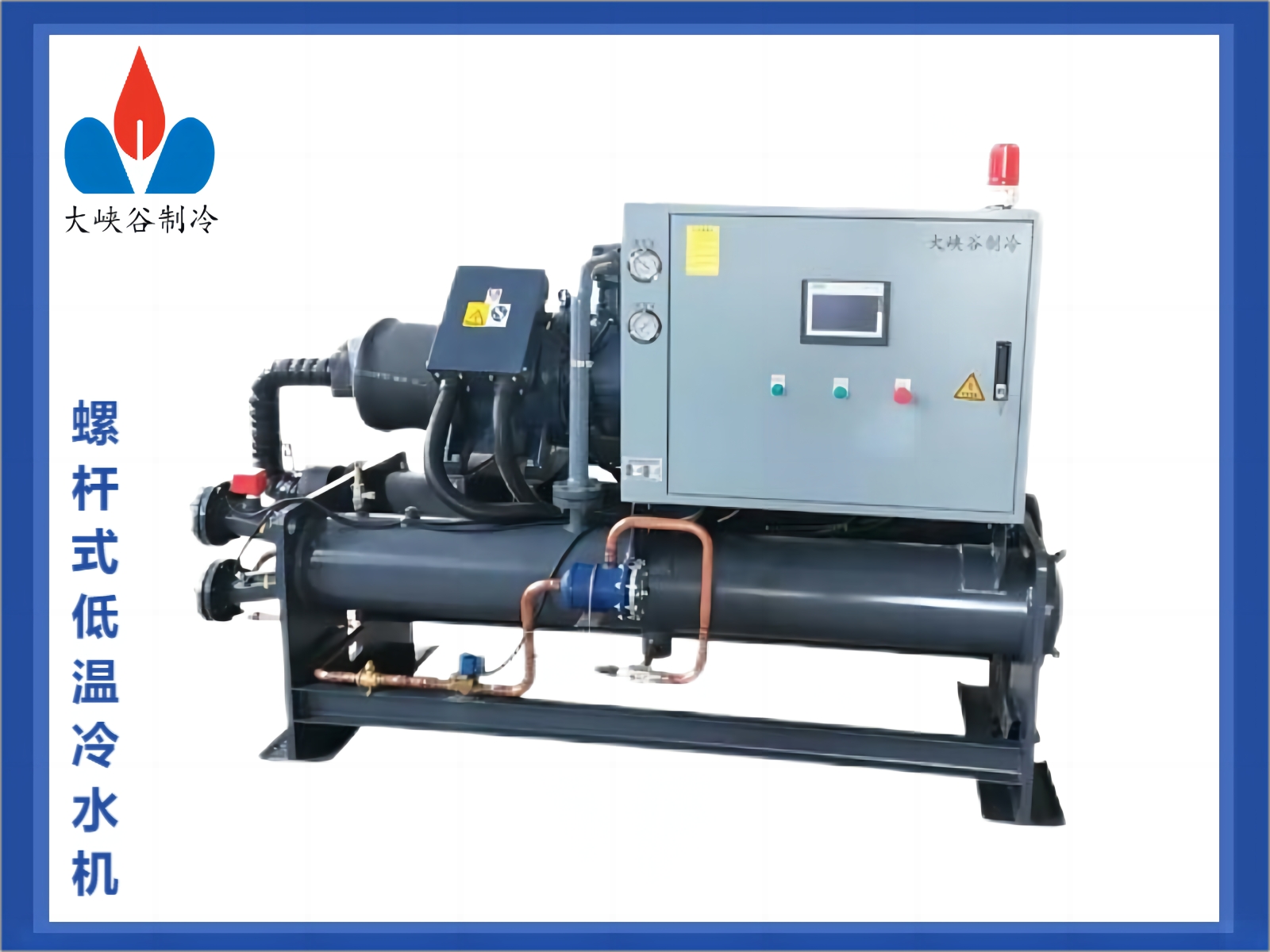 螺杆式低温冷水机