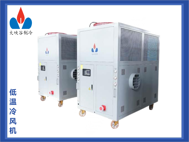 低温冷风机