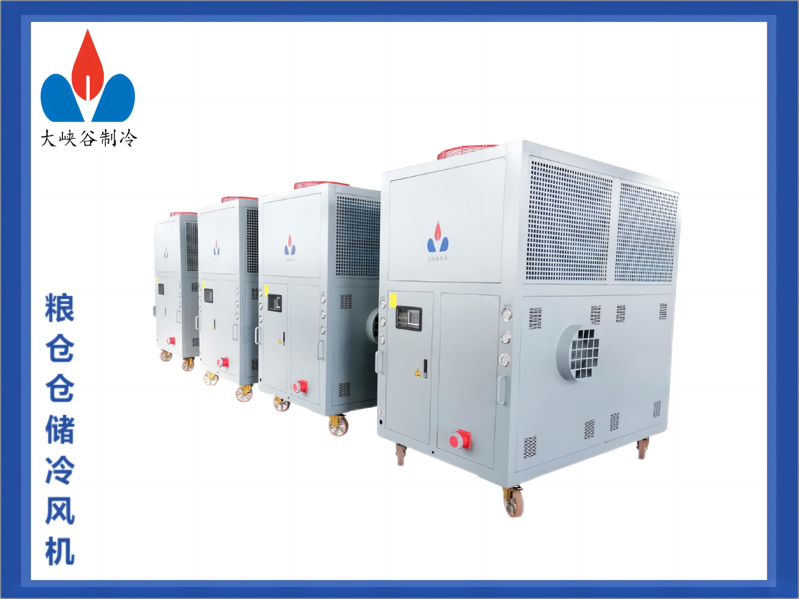 粮仓仓储冷风机