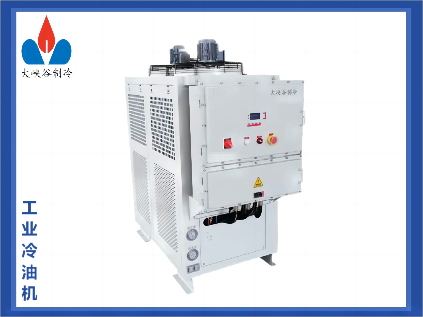 工业冷油机