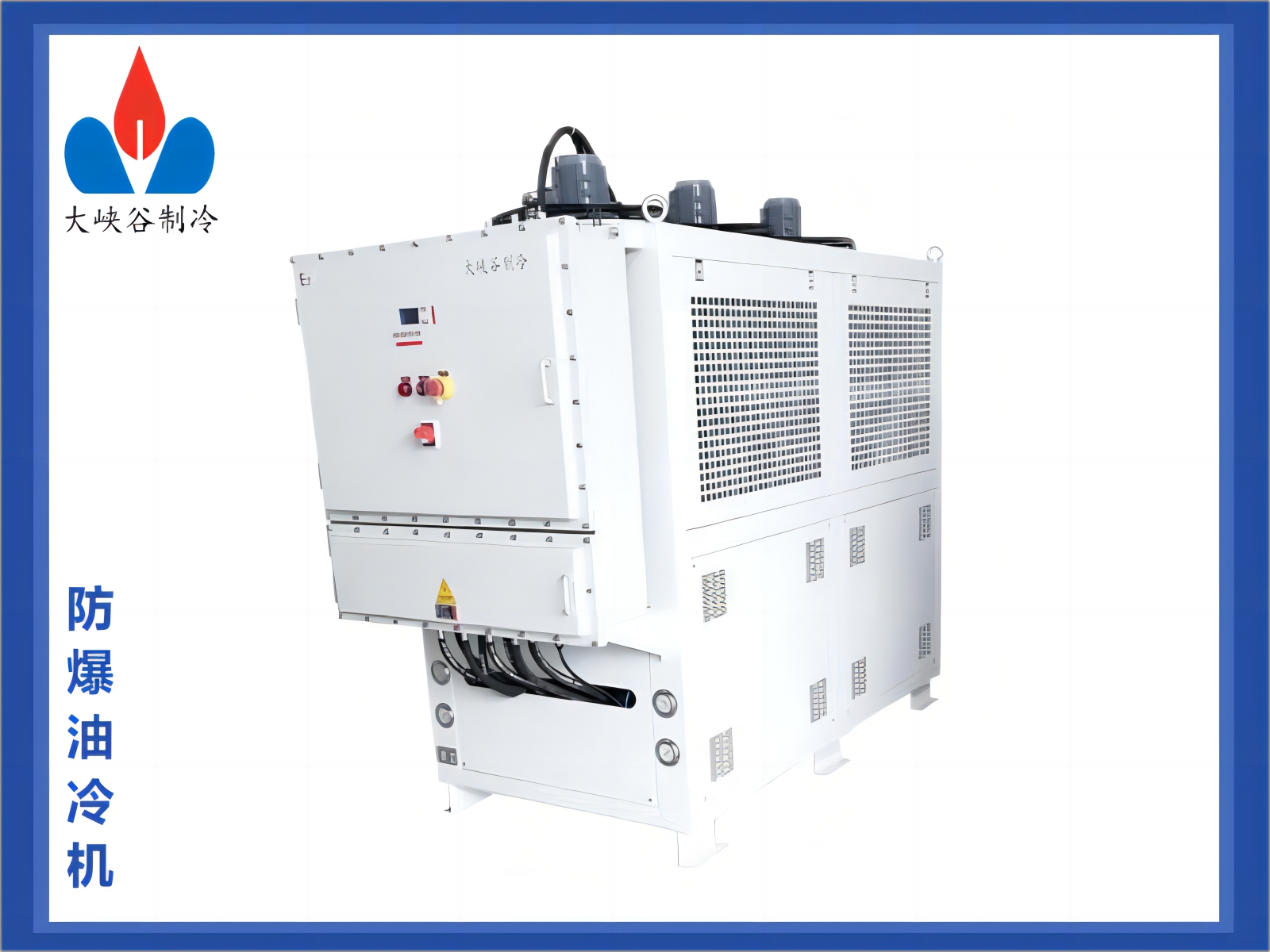 防爆油冷机