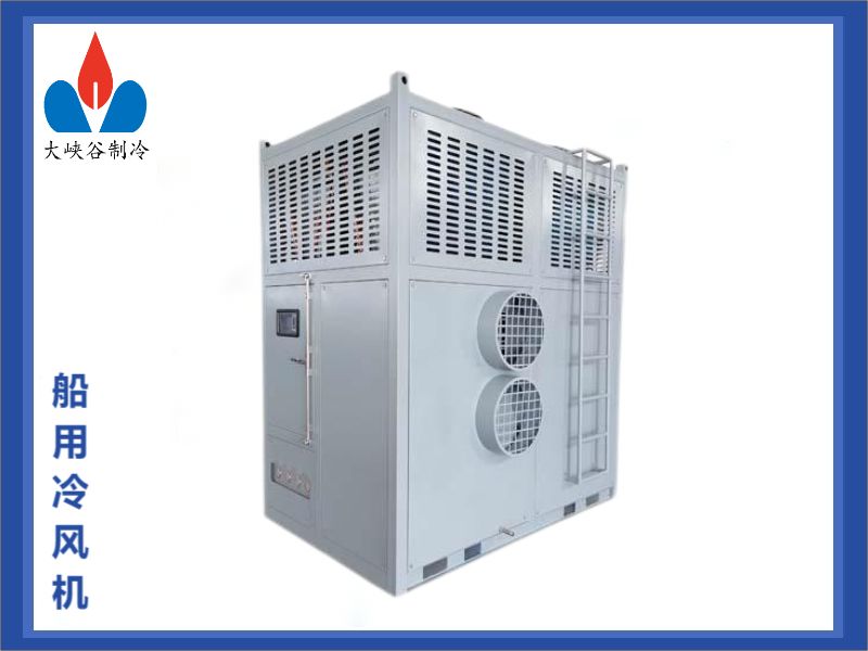 船用冷风机